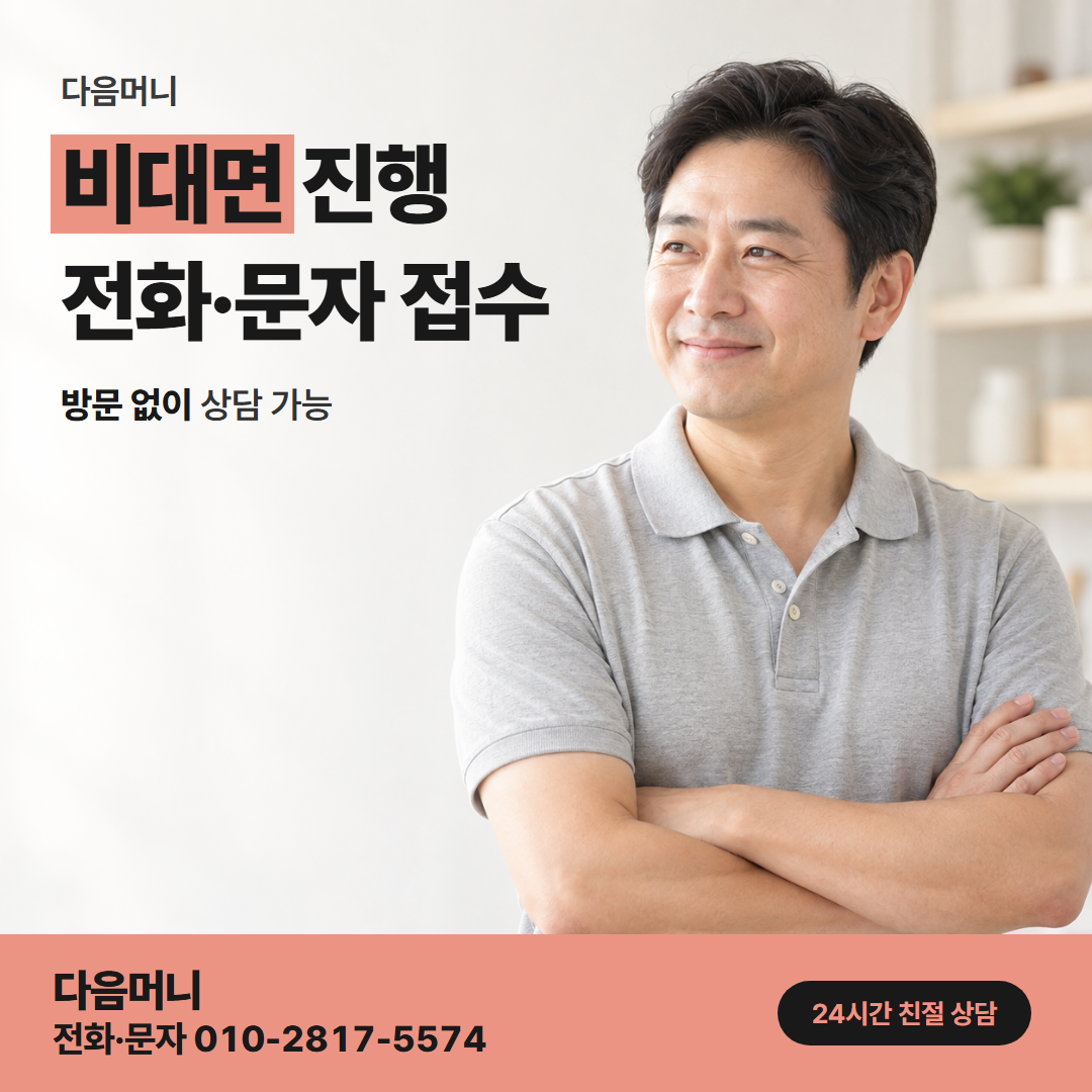 다음머니 일산카드깡 방문 없이 전화로 한도 조회