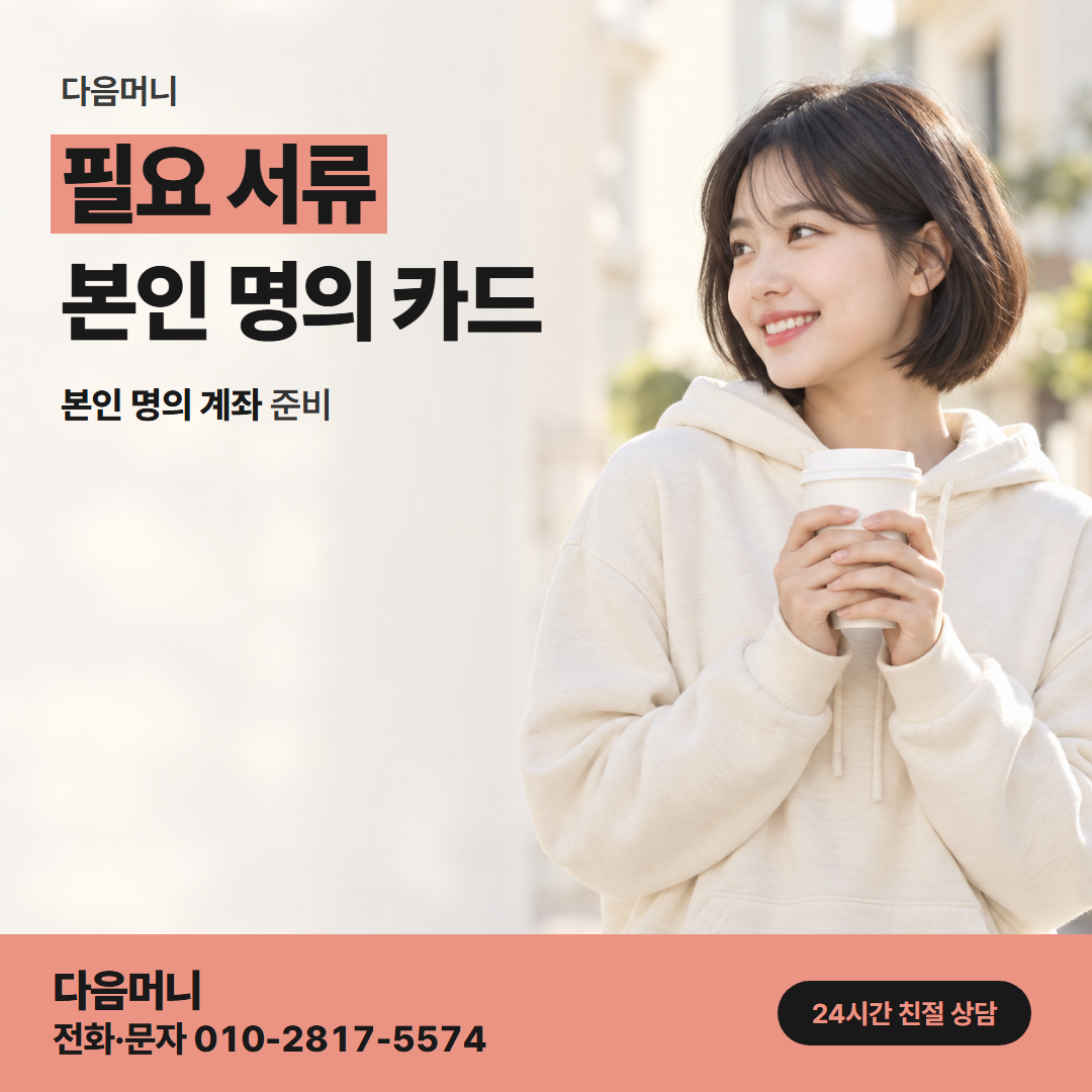 다음머니 일산카드깡 본인 명의 카드와 계좌 준비