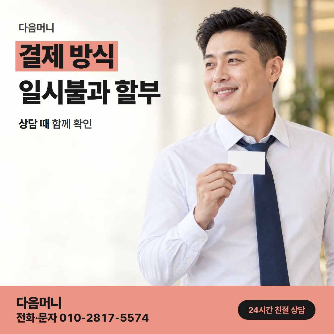 다음머니 일산카드깡 남은 한도 안에서 결제 금액 정하기