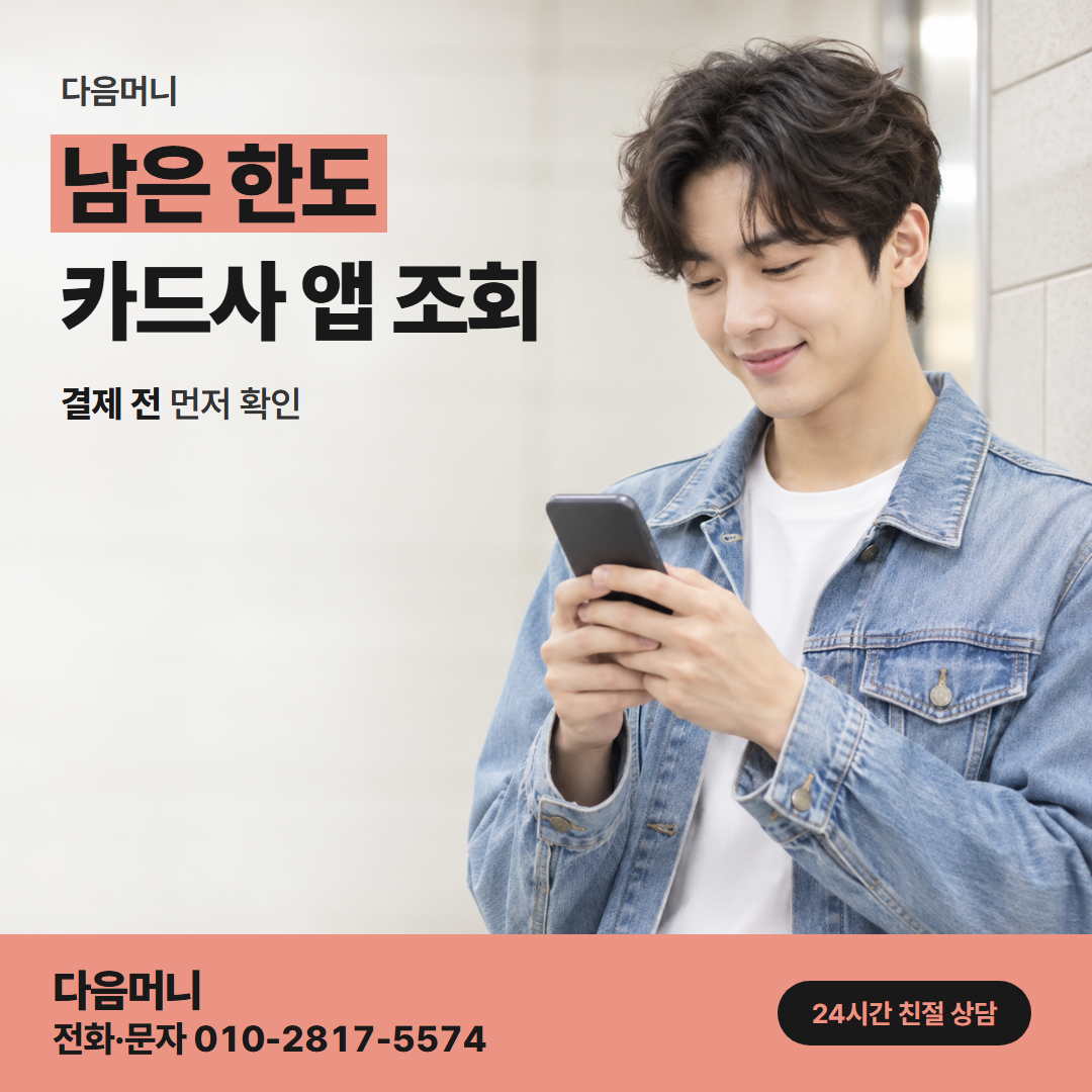 다음머니 일산카드깡 결제 예정 금액을 뺀 남은 한도