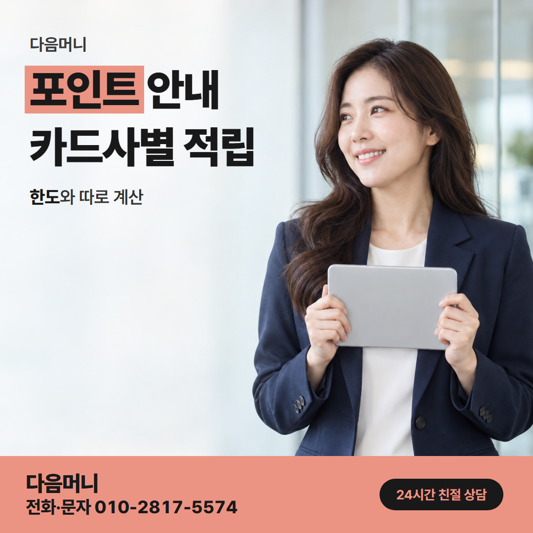 다음머니 일산카드깡 포인트와 한도는 따로 계산