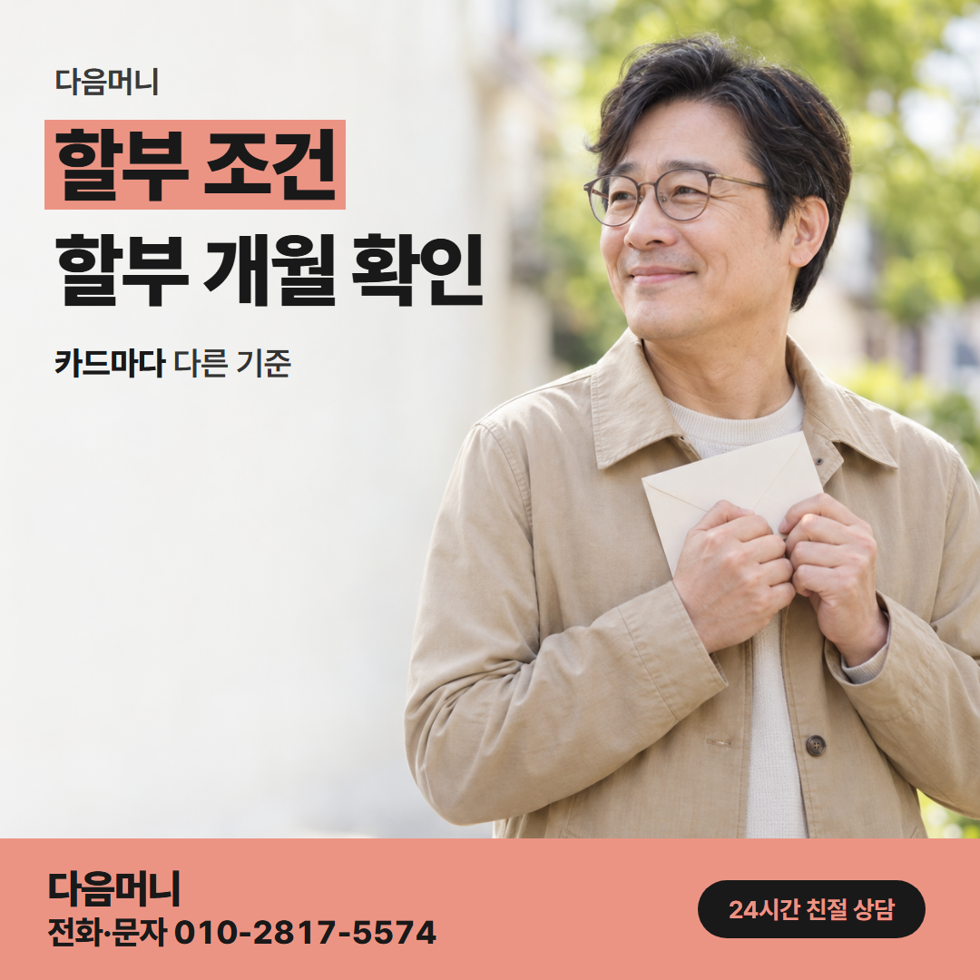 다음머니 일산카드깡 할부로 나눠도 같은 한도 차감