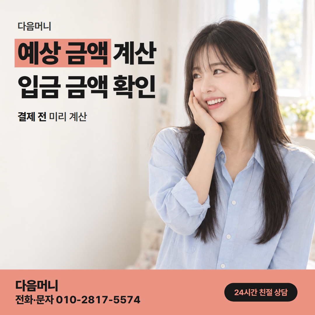 다음머니 일산카드깡 남은 한도로 보는 받으실 금액